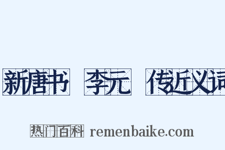 新唐书·李元纮传近义词是什么意思的图片
